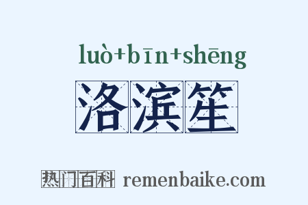 洛滨笙是什么意思的图片
